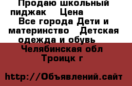 Продаю школьный пиджак  › Цена ­ 1 000 - Все города Дети и материнство » Детская одежда и обувь   . Челябинская обл.,Троицк г.